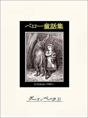 cover image of ペロー童話集